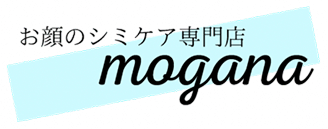 お顔のシミケア専門店mogana